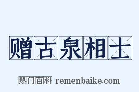 赠古泉相士是什么意思的图片